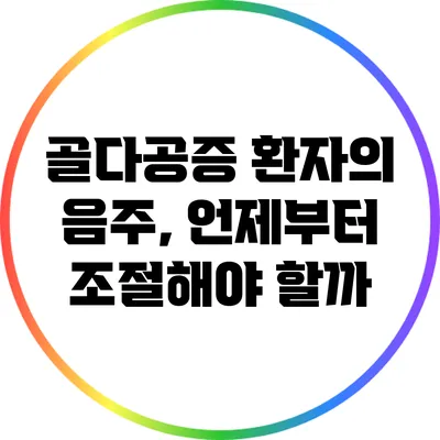 골다공증 환자의 음주, 언제부터 조절해야 할까?