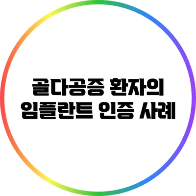 골다공증 환자의 임플란트 인증 사례