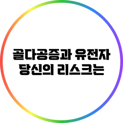 골다공증과 유전자: 당신의 리스크는?