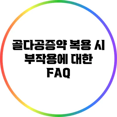 골다공증약 복용 시 부작용에 대한 FAQ