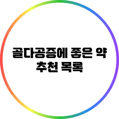 골다공증에 좋은 약 추천 목록