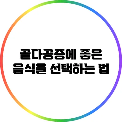 골다공증에 좋은 음식을 선택하는 법