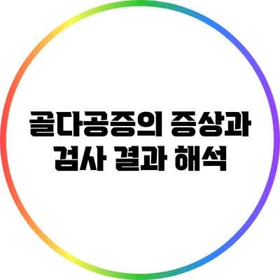 골다공증의 증상과 검사 결과 해석
