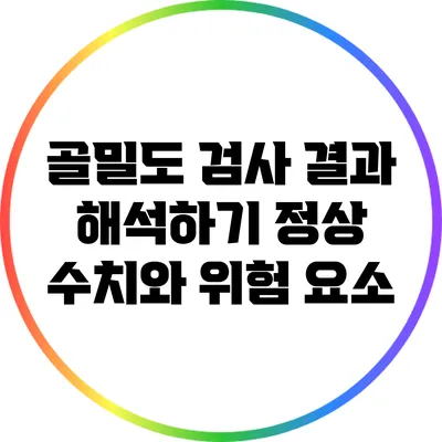 골밀도 검사 결과 해석하기: 정상 수치와 위험 요소