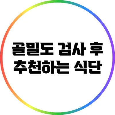 골밀도 검사 후 추천하는 식단