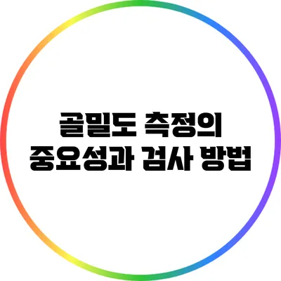 골밀도 측정의 중요성과 검사 방법
