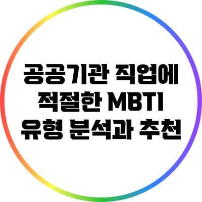 공공기관 직업에 적절한 MBTI 유형 분석과 추천