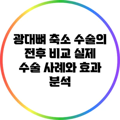 광대뼈 축소 수술의 전후 비교: 실제 수술 사례와 효과 분석
