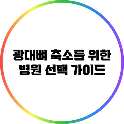 광대뼈 축소를 위한 병원 선택 가이드