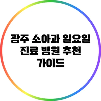광주 소아과 일요일 진료 병원 추천 가이드