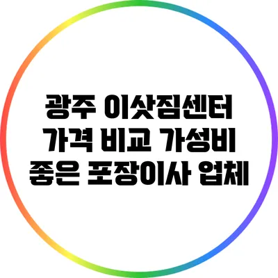 광주 이삿짐센터 가격 비교: 가성비 좋은 포장이사 업체