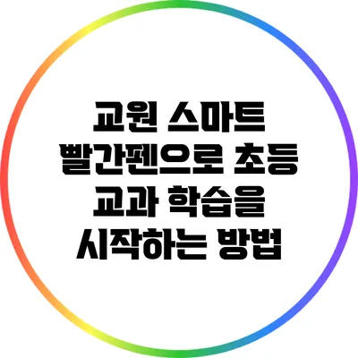 교원 스마트 빨간펜으로 초등 교과 학습을 시작하는 방법