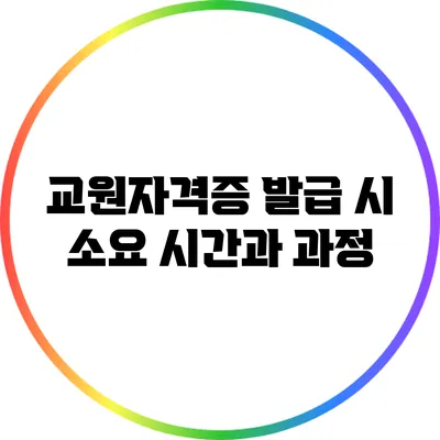 교원자격증 발급 시 소요 시간과 과정