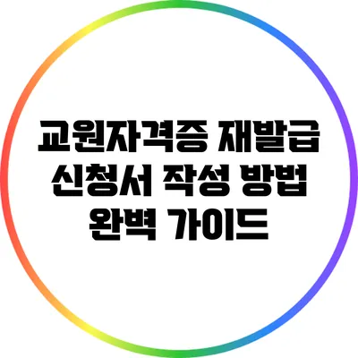 교원자격증 재발급 신청서 작성 방법 완벽 가이드