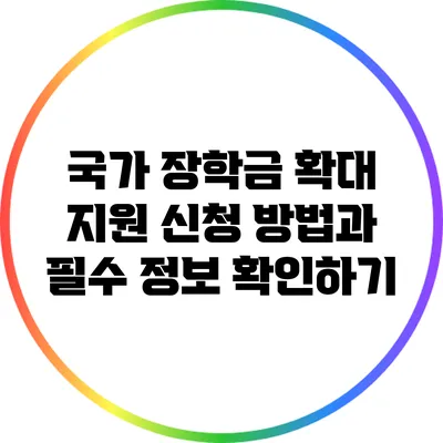 국가 장학금 확대 지원: 신청 방법과 필수 정보 확인하기