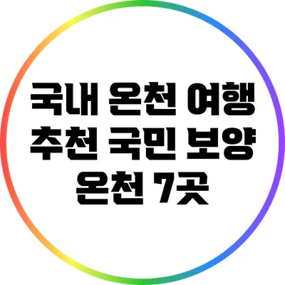 국내 온천 여행 추천: 국민 보양 온천 7곳
