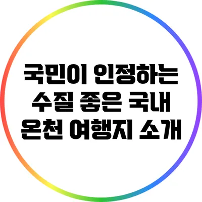 국민이 인정하는 수질 좋은 국내 온천 여행지 소개