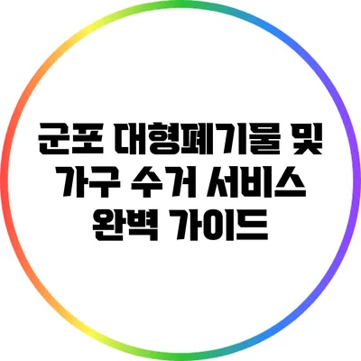 군포 대형폐기물 및 가구 수거 서비스 완벽 가이드