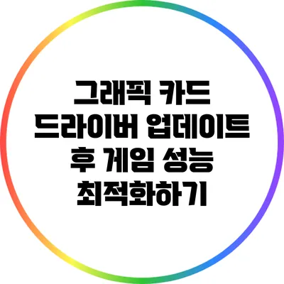 그래픽 카드 드라이버 업데이트 후 게임 성능 최적화하기