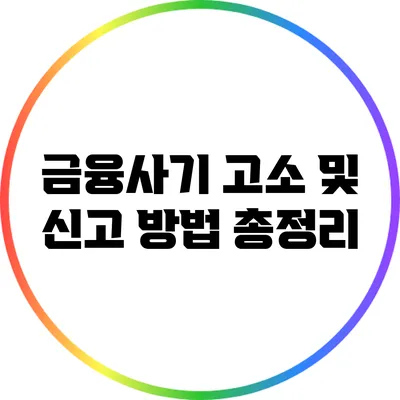 금융사기 고소 및 신고 방법 총정리