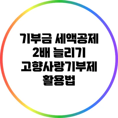 기부금 세액공제 2배 늘리기: 고향사랑기부제 활용법