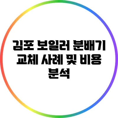 김포 보일러 분배기 교체 사례 및 비용 분석