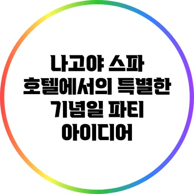 나고야 스파 호텔에서의 특별한 기념일 파티 아이디어