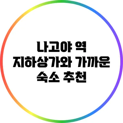 나고야 역 지하상가와 가까운 숙소 추천
