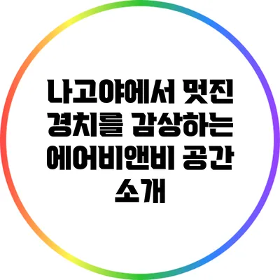 나고야에서 멋진 경치를 감상하는 에어비앤비 공간 소개