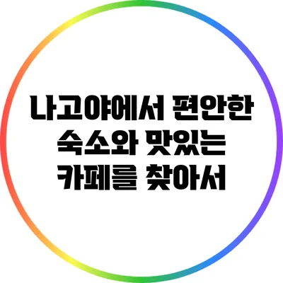 나고야에서 편안한 숙소와 맛있는 카페를 찾아서