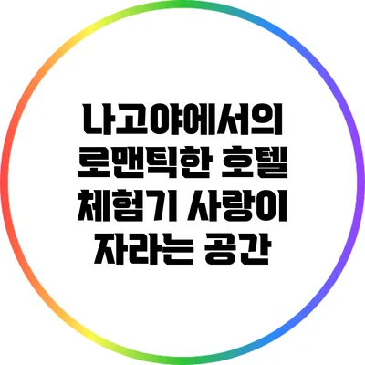 나고야에서의 로맨틱한 호텔 체험기: 사랑이 자라는 공간