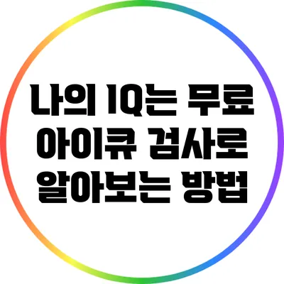 나의 IQ는? 무료 아이큐 검사로 알아보는 방법