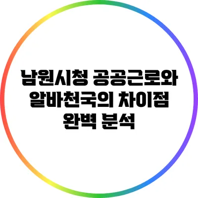 남원시청 공공근로와 알바천국의 차이점 완벽 분석