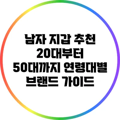 남자 지갑 추천: 20대부터 50대까지 연령대별 브랜드 가이드