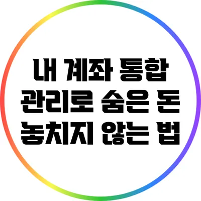 내 계좌 통합 관리로 숨은 돈 놓치지 않는 법