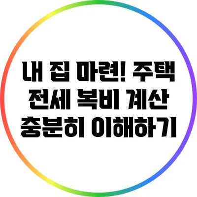 내 집 마련! 주택 전세 복비 계산 충분히 이해하기