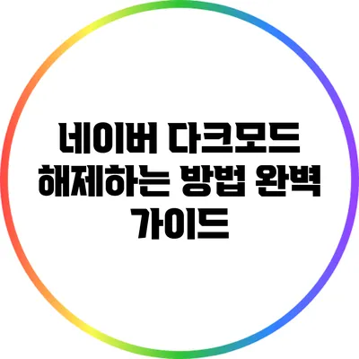 네이버 다크모드 해제하는 방법 완벽 가이드