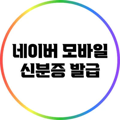 네이버 모바일 신분증 발급