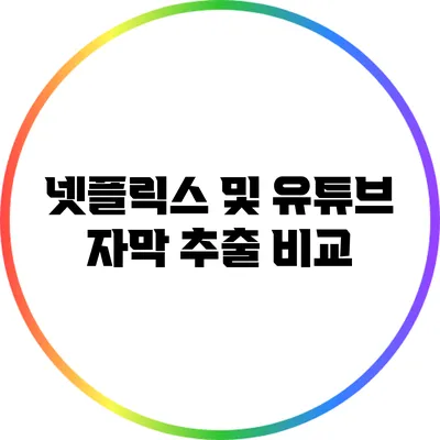 넷플릭스 및 유튜브 자막 추출 비교