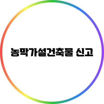 농막가설건축물 신고