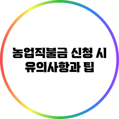 농업직불금 신청 시 유의사항과 팁