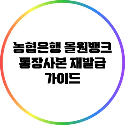 농협은행 올원뱅크 통장사본 재발급 가이드