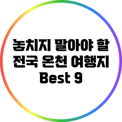 놓치지 말아야 할 전국 온천 여행지 Best 9