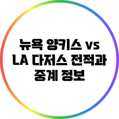 뉴욕 양키스 vs LA 다저스: 전적과 중계 정보