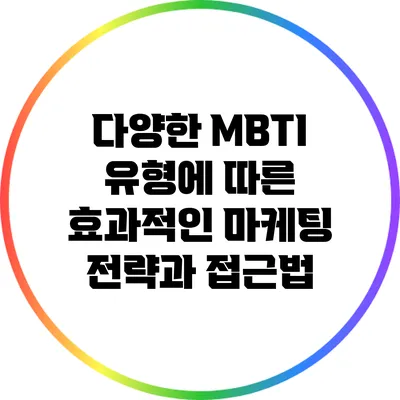 다양한 MBTI 유형에 따른 효과적인 마케팅 전략과 접근법