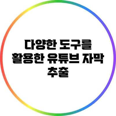 다양한 도구를 활용한 유튜브 자막 추출
