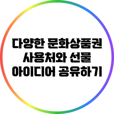 다양한 문화상품권 사용처와 선물 아이디어 공유하기