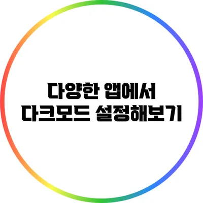 다양한 앱에서 다크모드 설정해보기