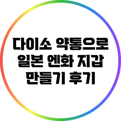 다이소 약통으로 일본 엔화 지갑 만들기 후기
