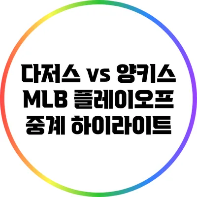 다저스 vs 양키스: MLB 플레이오프 중계 하이라이트
